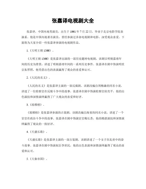 张嘉译电视剧大全