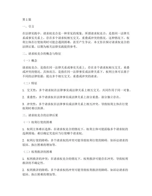 请求权竞合的法律后果(3篇)