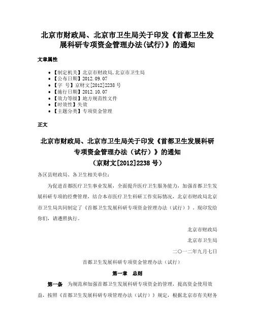 北京市财政局、北京市卫生局关于印发《首都卫生发展科研专项资金管理办法(试行)》的通知