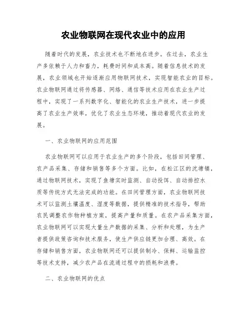 农业物联网在现代农业中的应用