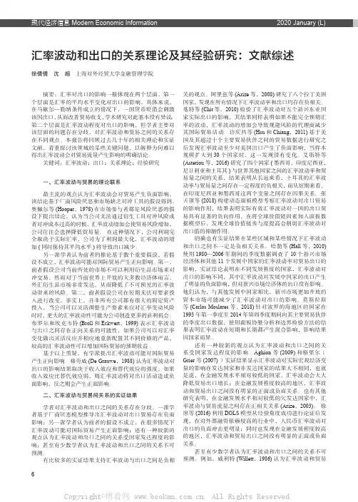 汇率波动和出口的关系理论及其经验研究：文献综述