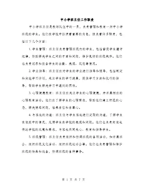 中小学班主任工作职责(3篇)