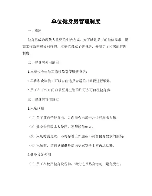 单位健身房管理制度