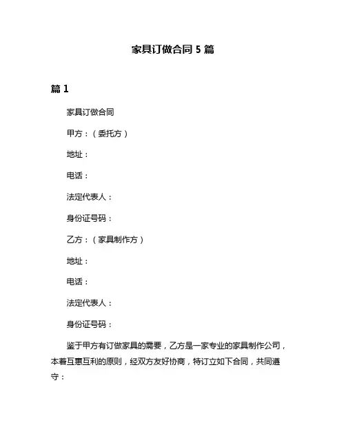 家具订做合同5篇
