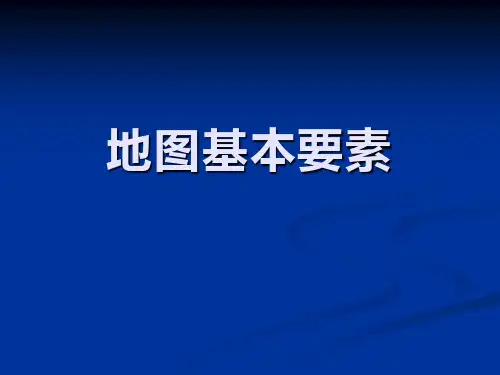 《地图基本要素》教学ppt课件(优选)