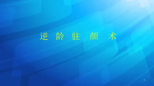 微整科玻尿酸,肉毒素,线雕培训ppt课件