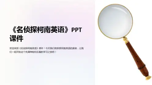 《名侦探柯南英语》课件