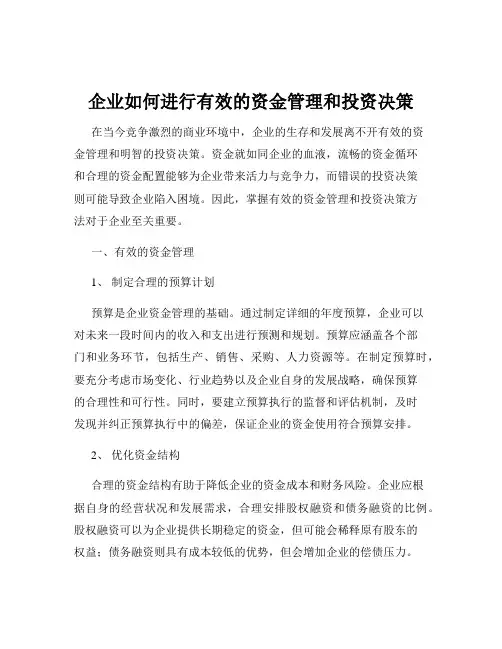 企业如何进行有效的资金管理和投资决策