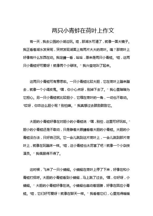两只小青蛙在荷叶上作文