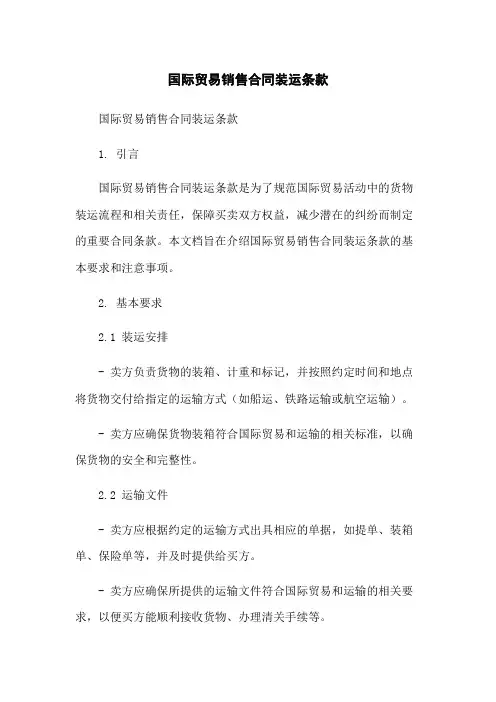 国际贸易销售合同装运条款