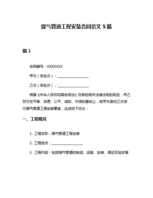 煤气管道工程安装合同范文5篇