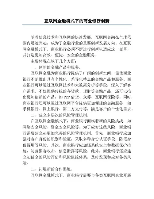 互联网金融模式下的商业银行创新