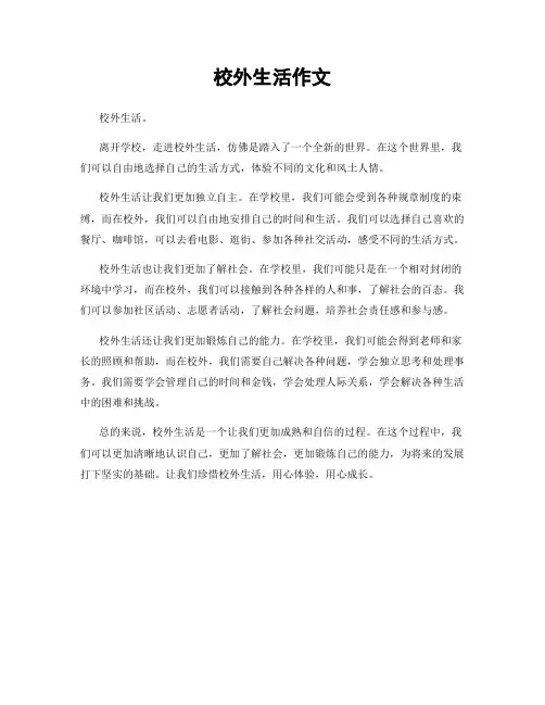 校外生活作文