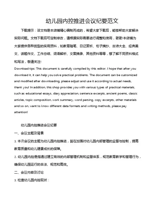 幼儿园内控推进会议纪要范文