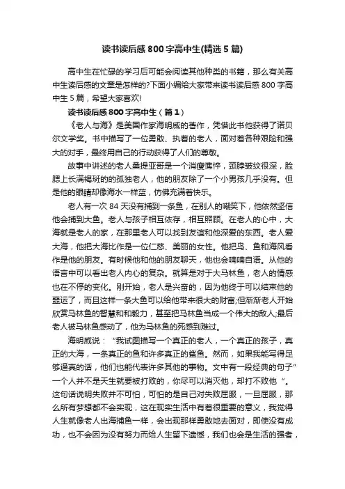 读书读后感800字高中生（精选5篇）