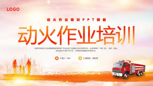 动火作业培训PPT