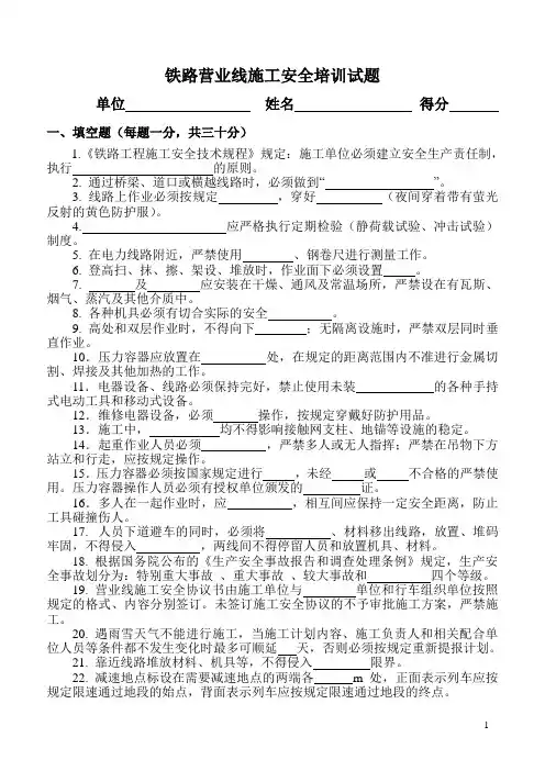 铁路营业线施工安全培训试题