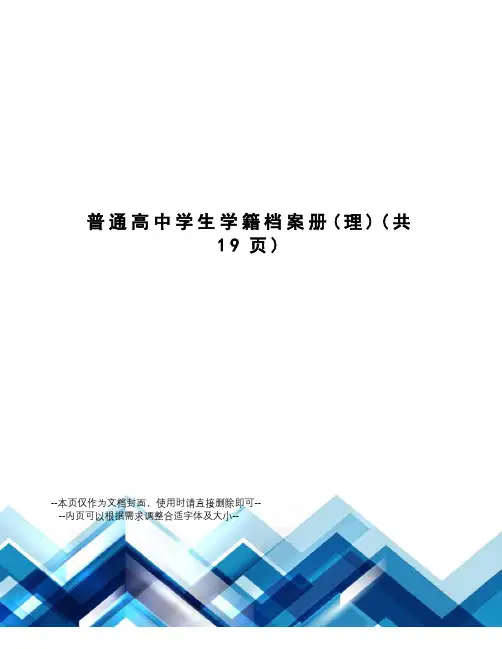 普通高中学生学籍档案册
