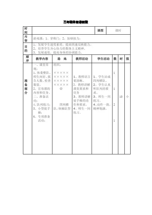 小学三年级体育课上册教案全册(表格版)