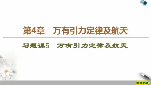 【新教材】鲁科必修第二册 第4章 习题课5 万有引力定律及航天 课件