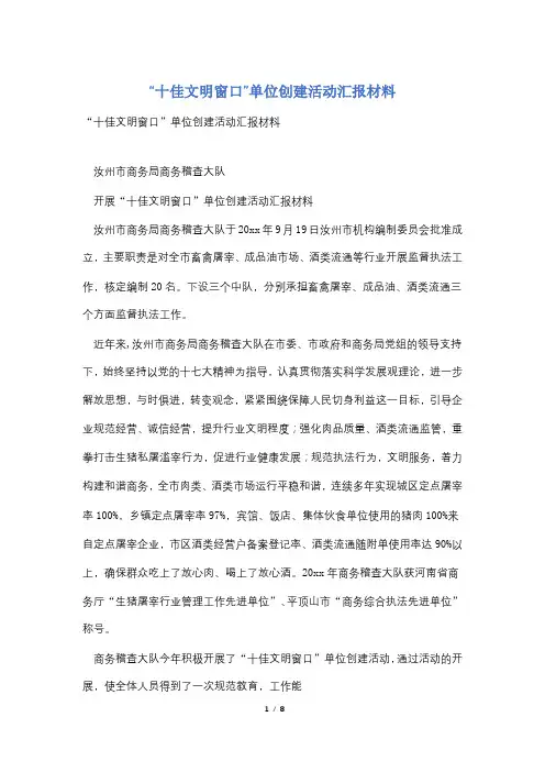 “十佳文明窗口”单位创建活动汇报材料