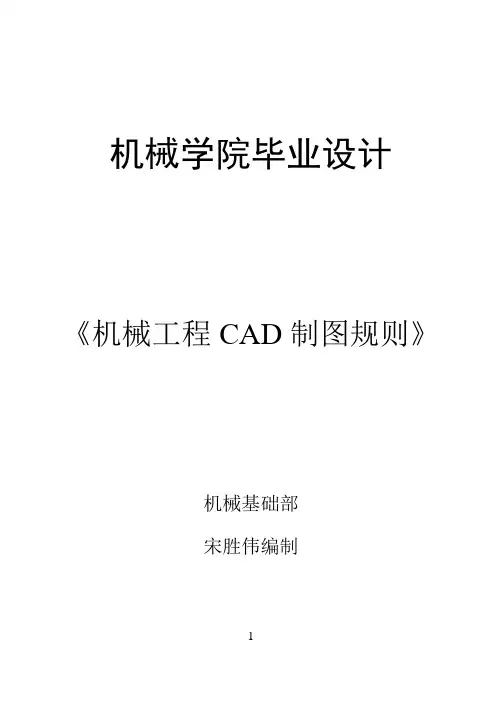 《机械工程CAD制图规则》