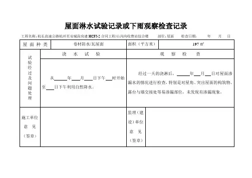 屋面浇水试验记录
