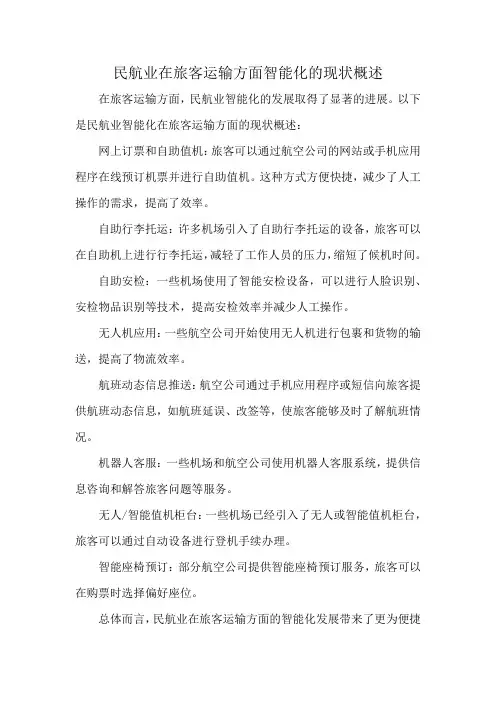 民航业在旅客运输方面智能化的现状概述