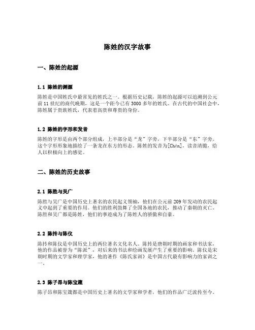 陈姓的汉字故事
