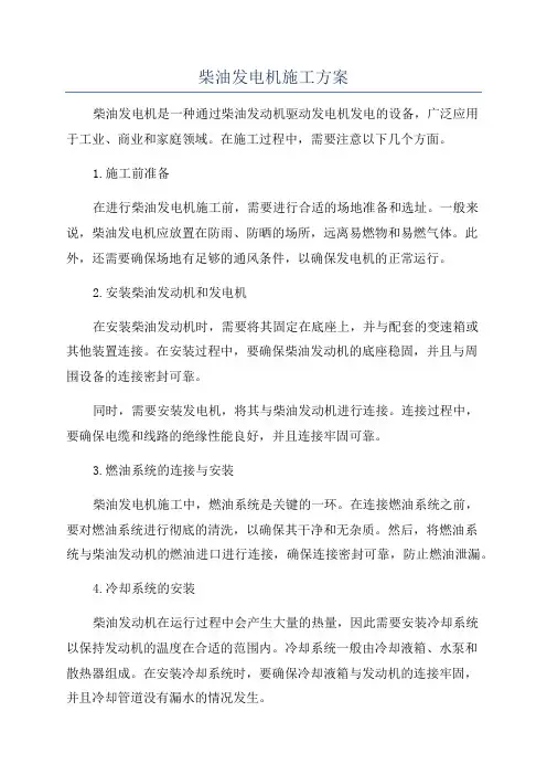 柴油发电机施工方案