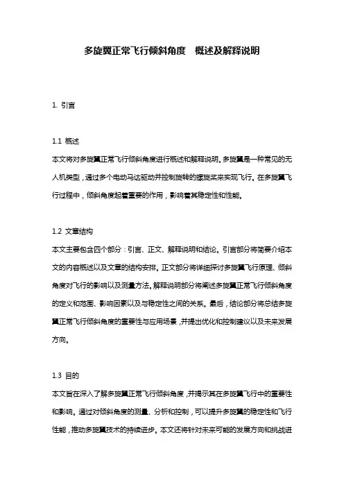 多旋翼正常飞行倾斜角度__概述及解释说明