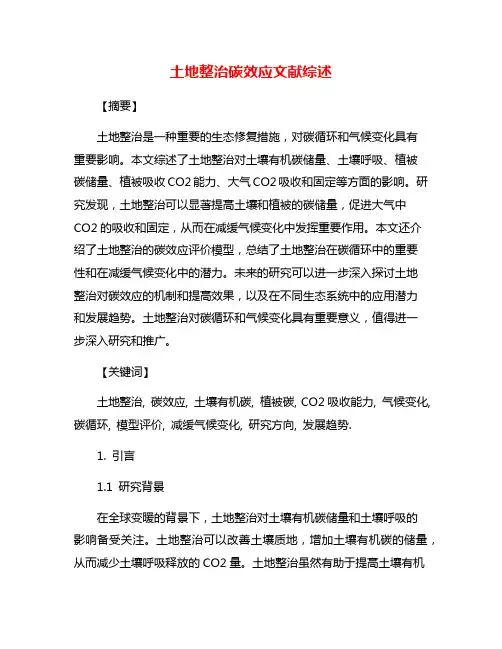 土地整治碳效应文献综述