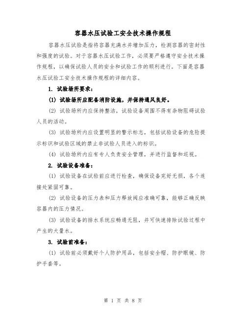 容器水压试验工安全技术操作规程（三篇）