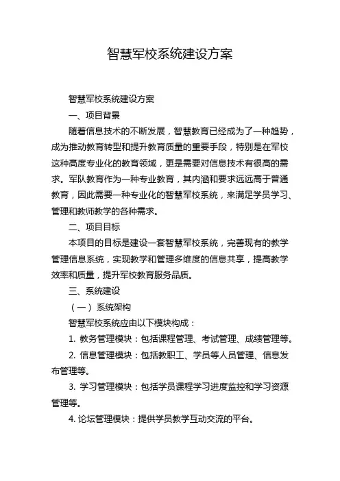 智慧军校系统建设方案