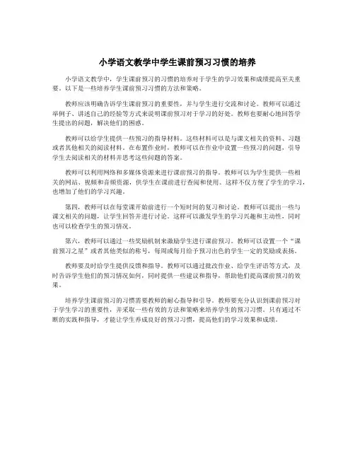 小学语文教学中学生课前预习习惯的培养