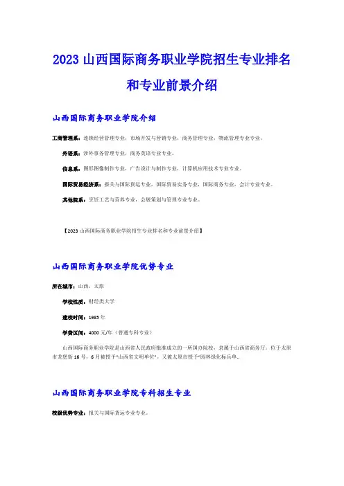 2023山西国际商务职业学院招生专业排名和专业前景介绍