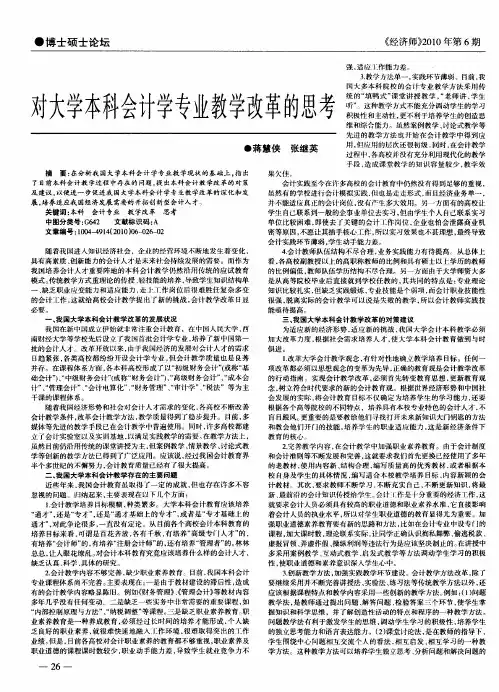 对大学本科会计学专业教学改革的思考