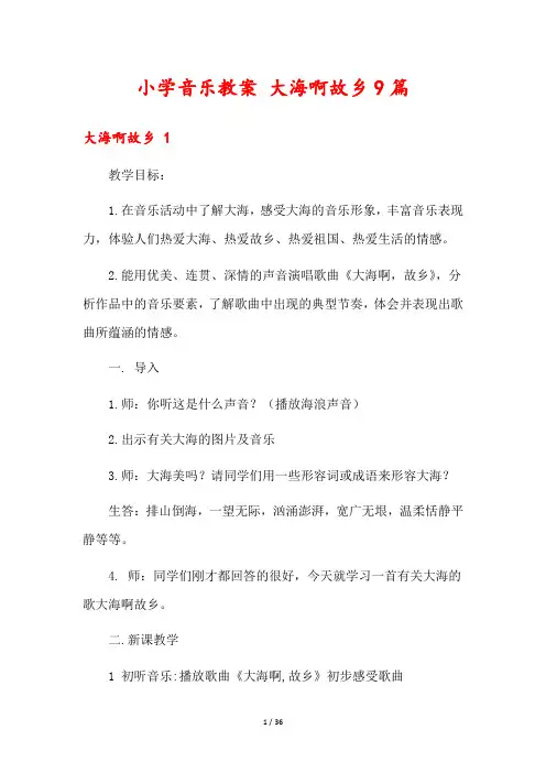 小学音乐教案 大海啊故乡9篇