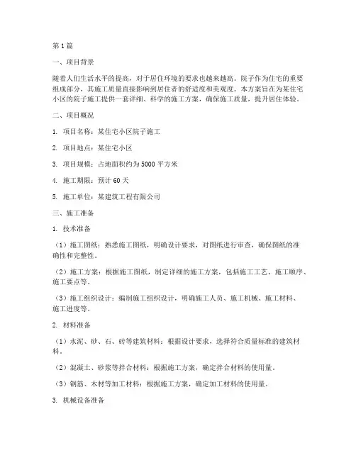 院子施工方案(3篇)