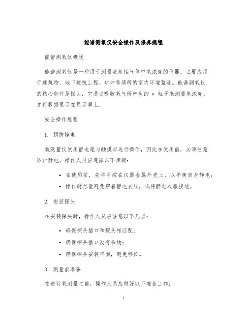 能谱测氡仪安全操作及保养规程