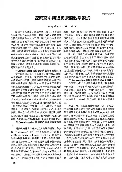 探究高中英语阅读课教学模式