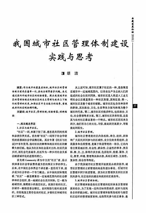 我国城市社区管理体制建设实践与思考
