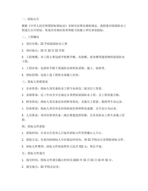 屋面防水招标文件_学校