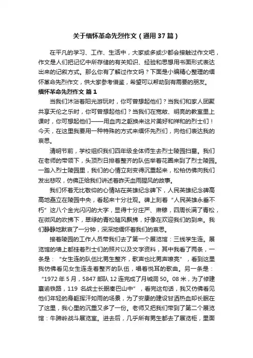 关于缅怀革命先烈作文（通用37篇）
