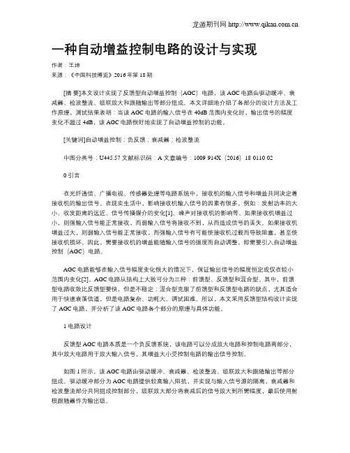 一种自动增益控制电路的设计与实现