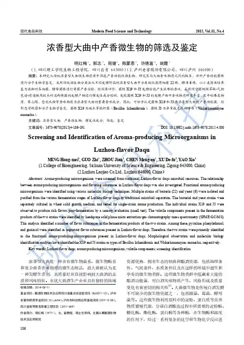 浓香型大曲中产香微生物的筛选及鉴定