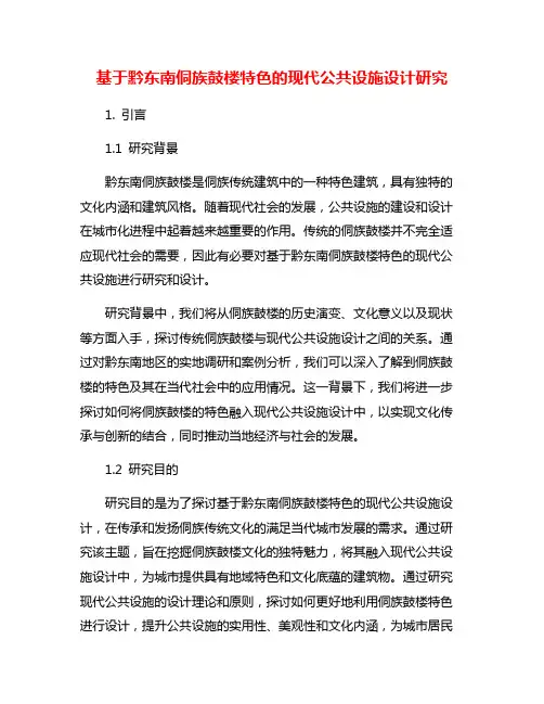 基于黔东南侗族鼓楼特色的现代公共设施设计研究