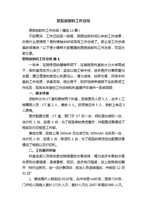 医院放射科工作总结