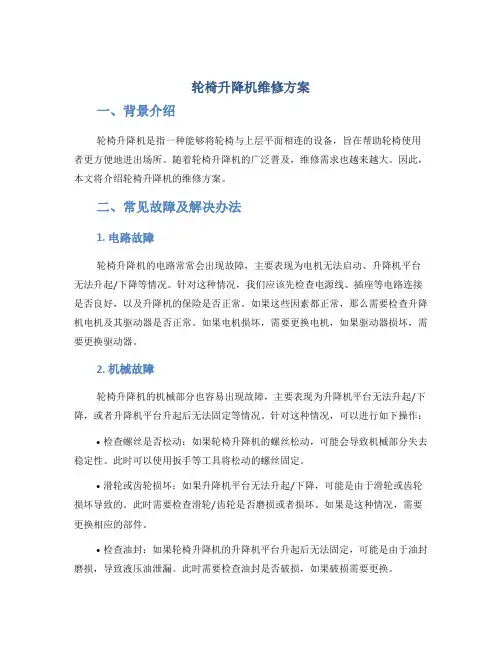 轮椅升降机维修方案