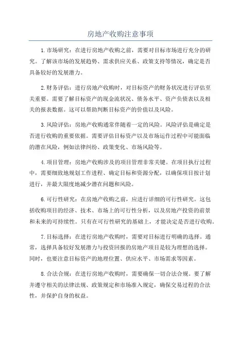房地产收购注意事项